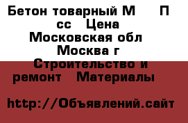 Бетон товарный М-450 П4 W10-12 сс › Цена ­ 210 - Московская обл., Москва г. Строительство и ремонт » Материалы   